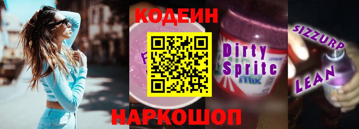 Codein напиток Lean (лин) Абинск